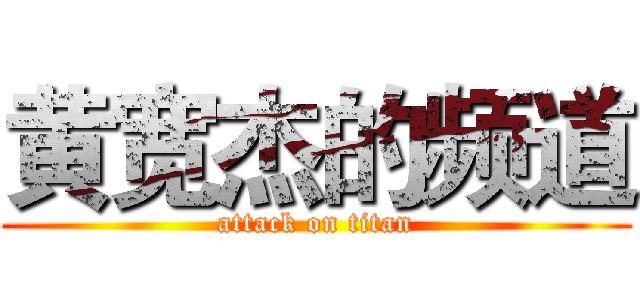 黄宽杰的频道 (attack on titan)