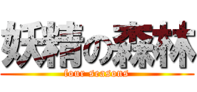 妖精の森林 (four seasons)