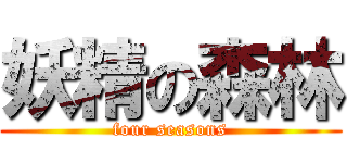 妖精の森林 (four seasons)