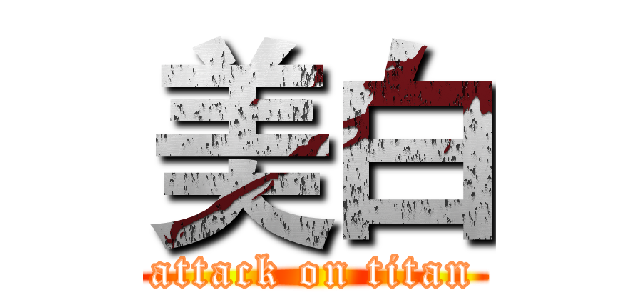 美白 (attack on titan)