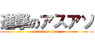 進撃のアスアソ (attack on titan)
