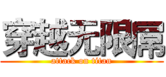 穿越无限屌 (attack on titan)