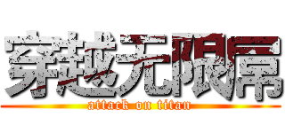 穿越无限屌 (attack on titan)