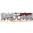 穿越无限屌 (attack on titan)