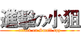 進擊の小狙 (attack on Small spy)