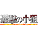 進擊の小狙 (attack on Small spy)