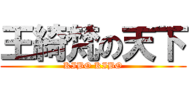 王綺梵の天下 (KIBO KIBO)