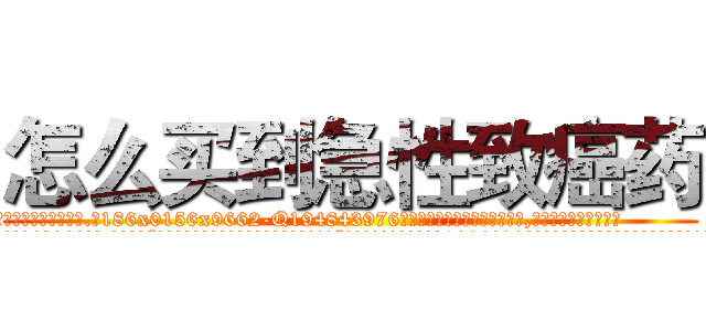 怎么买到急性致癌药 (怎么买到急性致癌药【电.话186x0156x9662-Q194843976林氏药业】我们做的是长期生意,靠的是老客户长期支持
参考消息网2月20日报道 韩媒称，“剩女多、离婚率高的城市，房价一定会上涨。”这是中国经济学家金岩石2016年12月参加在上海举行的房地产相关论坛时说的话。
)