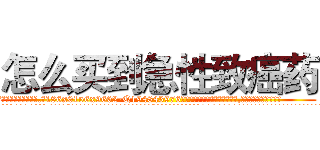 怎么买到急性致癌药 (怎么买到急性致癌药【电.话186x0156x9662-Q194843976林氏药业】我们做的是长期生意,靠的是老客户长期支持
参考消息网2月20日报道 韩媒称，“剩女多、离婚率高的城市，房价一定会上涨。”这是中国经济学家金岩石2016年12月参加在上海举行的房地产相关论坛时说的话。
)