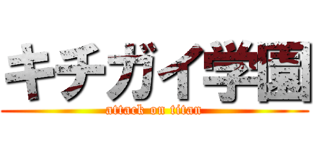 キチガイ学園 (attack on titan)