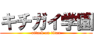 キチガイ学園 (attack on titan)