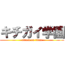 キチガイ学園 (attack on titan)