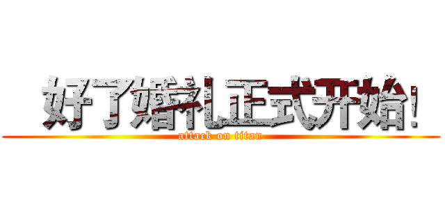    好了婚礼正式开始！ (attack on titan)