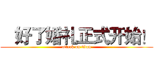    好了婚礼正式开始！ (attack on titan)