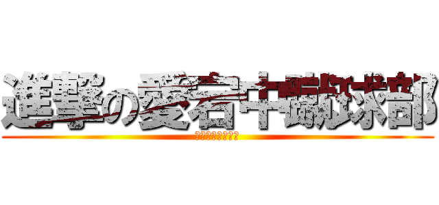 進撃の愛宕中蹴球部 (行くぞ！県大会！)