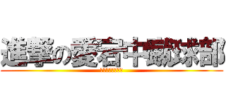 進撃の愛宕中蹴球部 (行くぞ！県大会！)