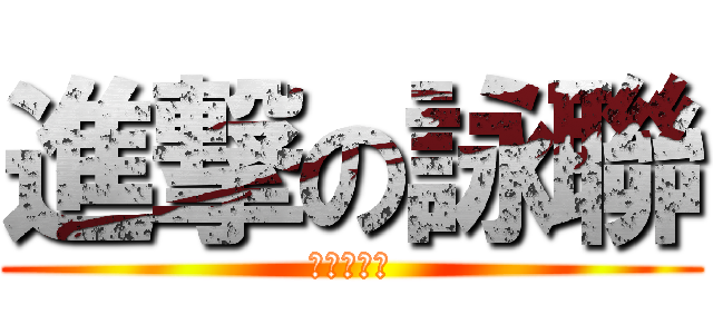進撃の詠聯 (爆肝夜拍團)