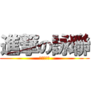 進撃の詠聯 (爆肝夜拍團)