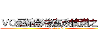 ＶＱ壓縮影像竄改偵測之平台 (attack on titan)