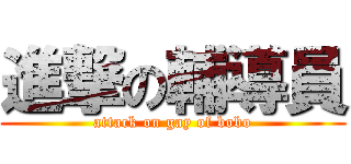 進撃の輔導員 (attack on gay of bobo)