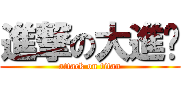 進撃の大進擊 (attack on titan)
