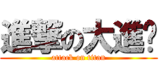 進撃の大進擊 (attack on titan)