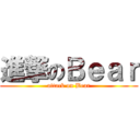 進撃のＢｅａｒ (attack on Bear)