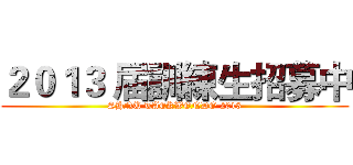 ２０１３ 届訓練生招募中 (SHNU TAEKWONDO 2013)