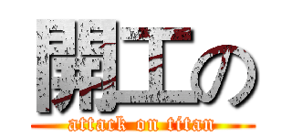 開工の (attack on titan)