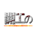 開工の (attack on titan)