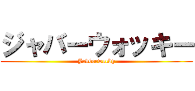 ジャバーウォッキー (Jabberwocky)