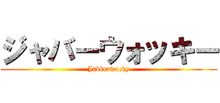 ジャバーウォッキー (Jabberwocky)