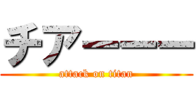 チアーーー (attack on titan)