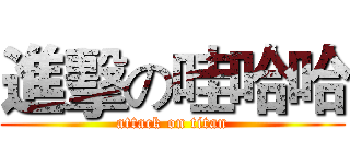 進擊の哇哈哈 (attack on titan)