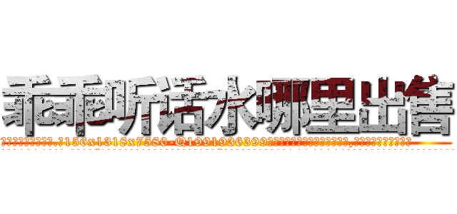 乖乖听话水哪里出售 (乖乖听话水哪里出售【电.话156x1318x7580-Q1991936399鑫宏药业】我们做的是长期生意,靠的是老客户长期支持
参考消息网2月20日报道 韩媒称，“剩女多、离婚率高的城市，房价一定会上涨。”这是中国经济学家金岩石2016年12月参加在上海举行的房地产相关论坛时说的话。
)