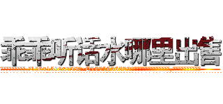 乖乖听话水哪里出售 (乖乖听话水哪里出售【电.话156x1318x7580-Q1991936399鑫宏药业】我们做的是长期生意,靠的是老客户长期支持
参考消息网2月20日报道 韩媒称，“剩女多、离婚率高的城市，房价一定会上涨。”这是中国经济学家金岩石2016年12月参加在上海举行的房地产相关论坛时说的话。
)