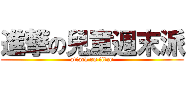 進撃の兒童週末派 (attack on titan)
