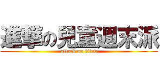 進撃の兒童週末派 (attack on titan)