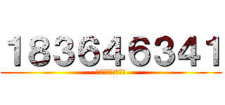 １８３６４６３４１ (１８３６４６３４１)