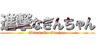 進撃なぎんちゃん (Attack On Ginchan)