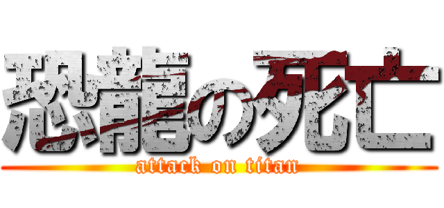恐龍の死亡 (attack on titan)