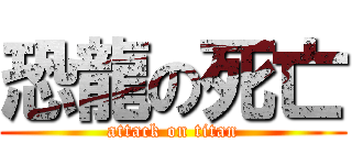 恐龍の死亡 (attack on titan)