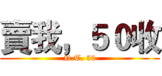 賣我，５０收 (N.T. 50)