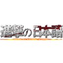 進撃の日本語 (attack on Class2 Maggie)