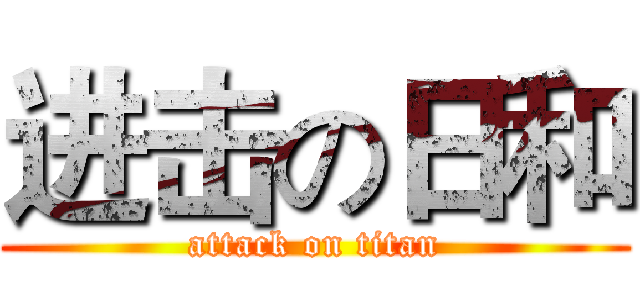 进击の日和 (attack on titan)