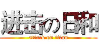 进击の日和 (attack on titan)