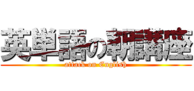 英単語の朝講座 (attack on English)