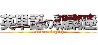 英単語の朝講座 (attack on English)