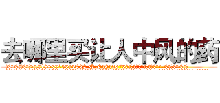 去哪里买让人中风的药 (去哪里买让人中风的药【电.话186x0156x9662-Q194843976林氏药业】我们做的是长期生意,靠的是老客户长期支持
参考消息网2月20日报道 韩媒称，“剩女多、离婚率高的城市，房价一定会上涨。”这是中国经济学家金岩石2016年12月参加在上海举行的房地产相关论坛时说的话。
)