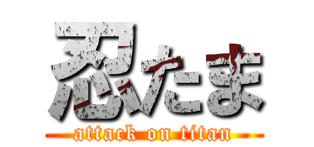 忍たま (attack on titan)